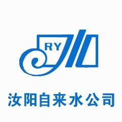 河南省汝阳县自来水公司