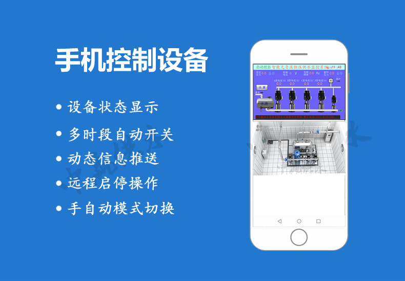 全自动无负压供水设备手机功能
