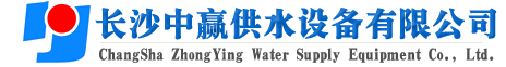 长沙中赢供水设备有限公司-厂家价格值,系统原理节能老品牌！